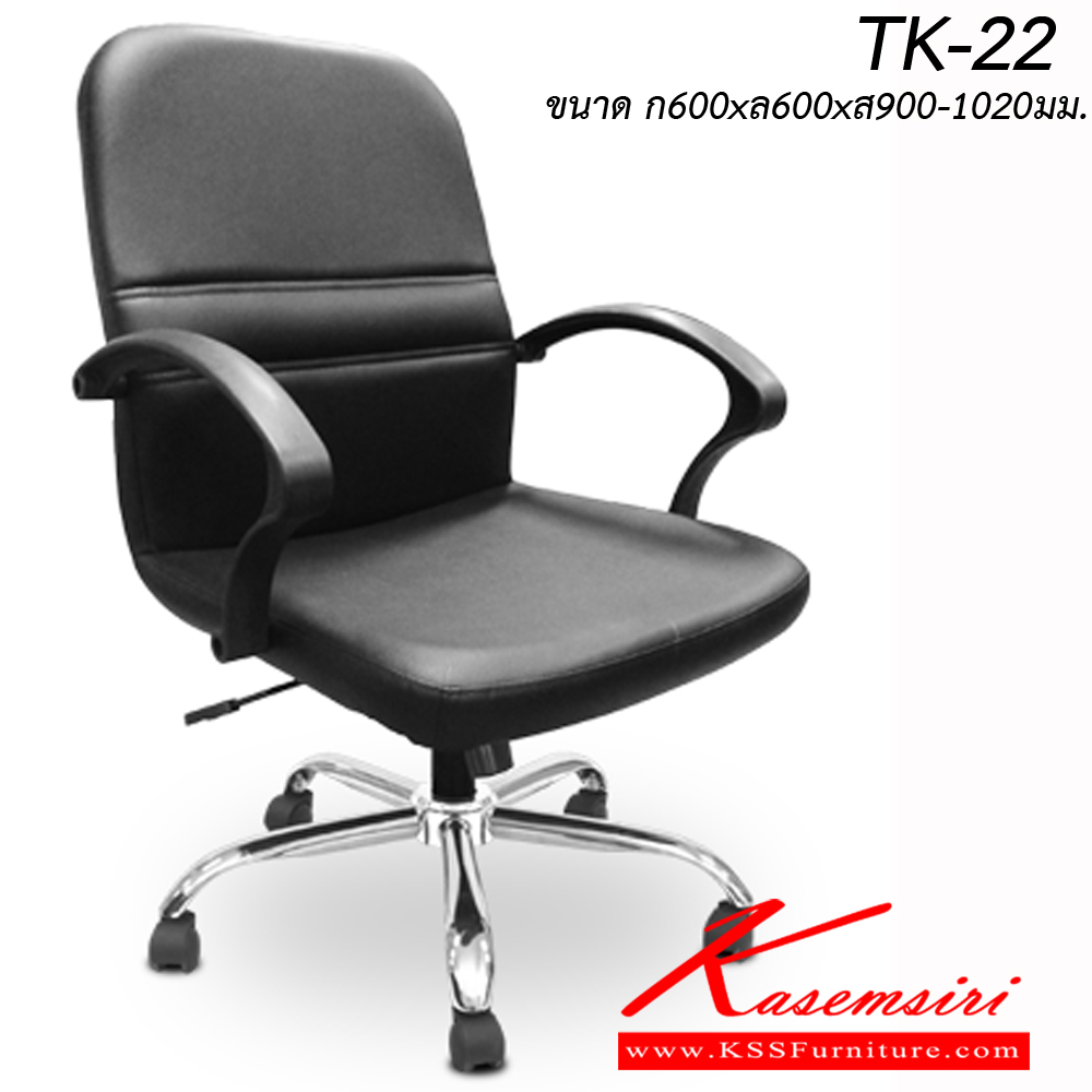 57012::TK-22::เก้าอี้สำนักงาน TK-22 ขนาด ก600xล600xส900-1020มม.
 อิโตกิ เก้าอี้สำนักงาน