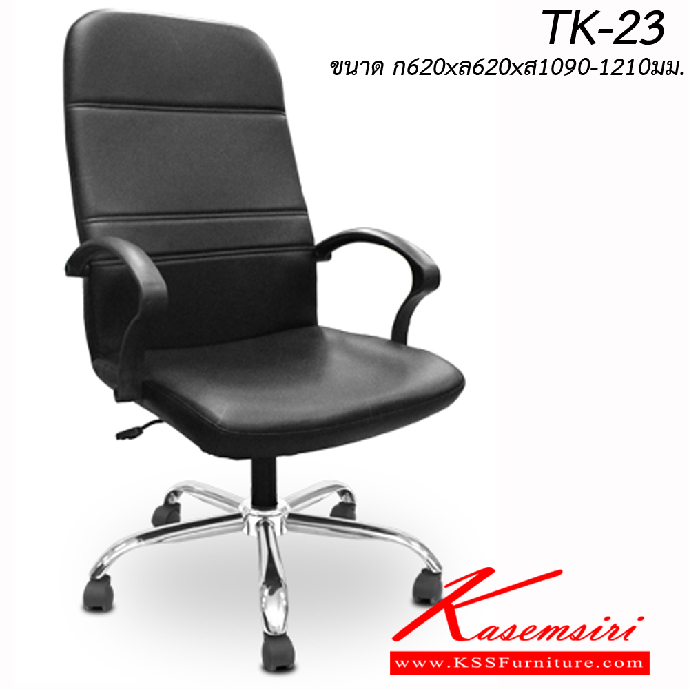 45081::TK-23::เก้าอี้สำนักงาน TK-22 ขนาด ก620xล620xส1090-1210มม.
 อิโตกิ เก้าอี้สำนักงาน อิโตกิ เก้าอี้สำนักงาน