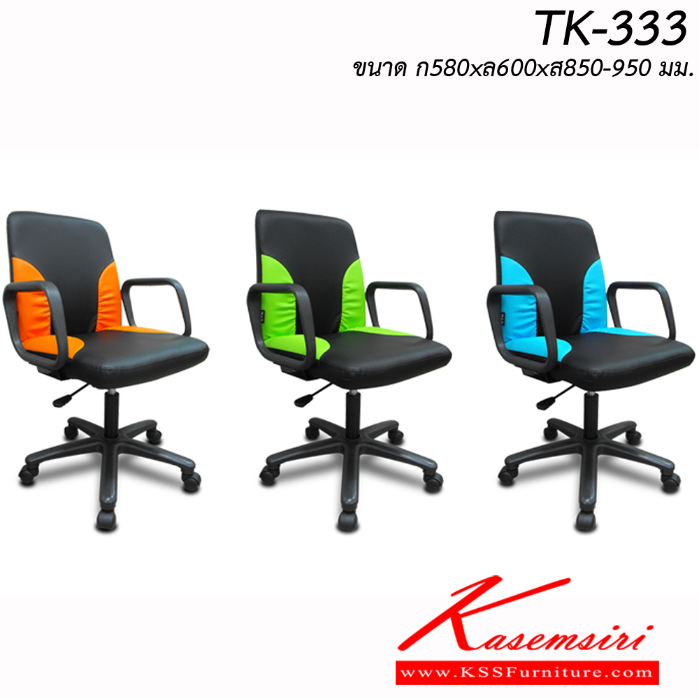 21049::TK-333::เก้าอี้สำนักงาน ขาพลาสติก สามารถปรับระดับสูง-ต่ำได้ มีเบาะผ้าฝ้าย/หนังเทียม ขนาด ก580xล600xส850-950 มม. เก้าอี้สำนักงาน ITOKI