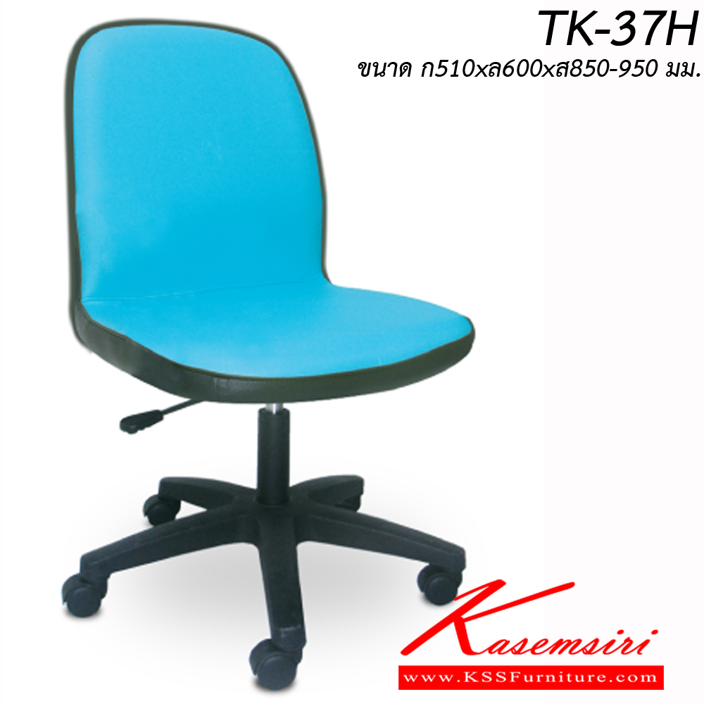 22011::TK-37H::เก้าอี้สำนักงาน ขาพลาสติก สามารถปรับระดับสูง-ต่ำได้ มีเบาะผ้าฝ้าย/หนังเทียม ขนาด ก510xล600xส850-950 มม. เก้าอี้สำนักงาน ITOKI