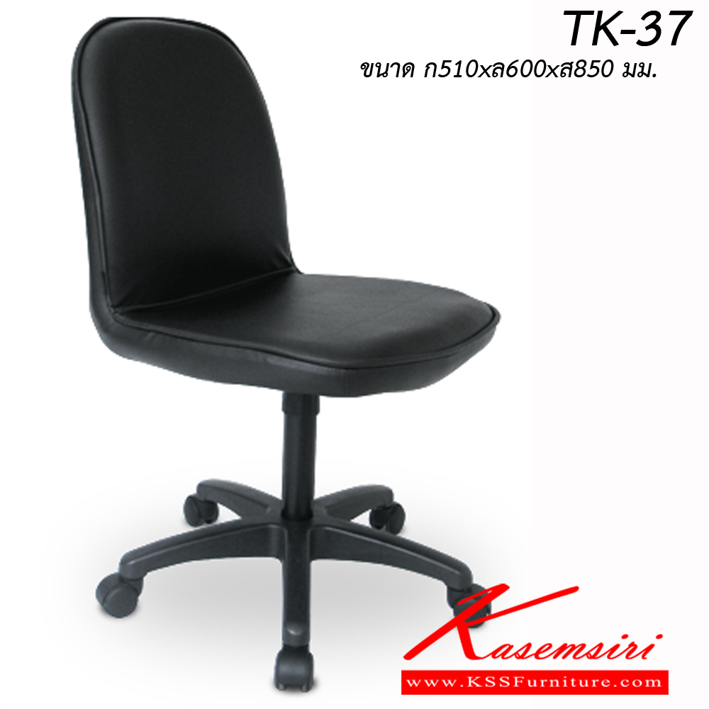 37061::TK-37::เก้าอี้สำนักงาน ขาพลาสติก มีเบาะผ้าฝ้าย/หนังเทียม ขนาด ก510xล600xส850 มม. เก้าอี้สำนักงาน ITOKI