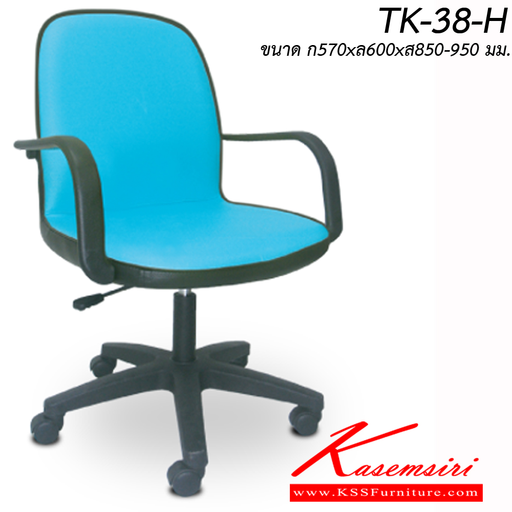 94055::TK-38-H::เก้าอี้สำนักงาน ขาพลาสติก สามารถปรับระดับสูง-ต่ำได้ มีเบาะผ้าฝ้าย/หนังเทียม ขนาด ก570xล600xส850-950 มม. เก้าอี้สำนักงาน ITOKI