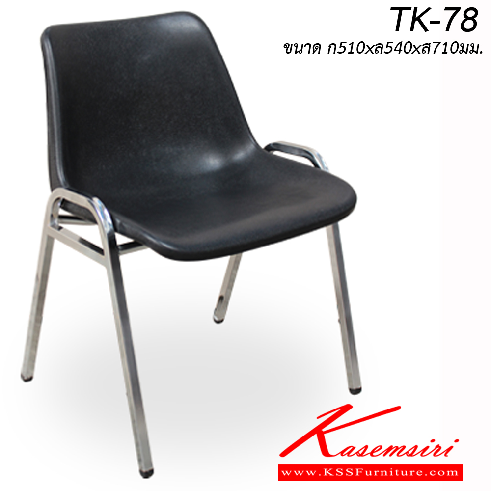 70090::TK-78::เก้าอี้อเนกประสงค์ TK-78 ขนาด ก510xล540xส710มม. 
วัสดุ PP สามารถเลือกสีได้ สามรถซ้อนได้ อิโตกิ เก้าอี้พักคอย