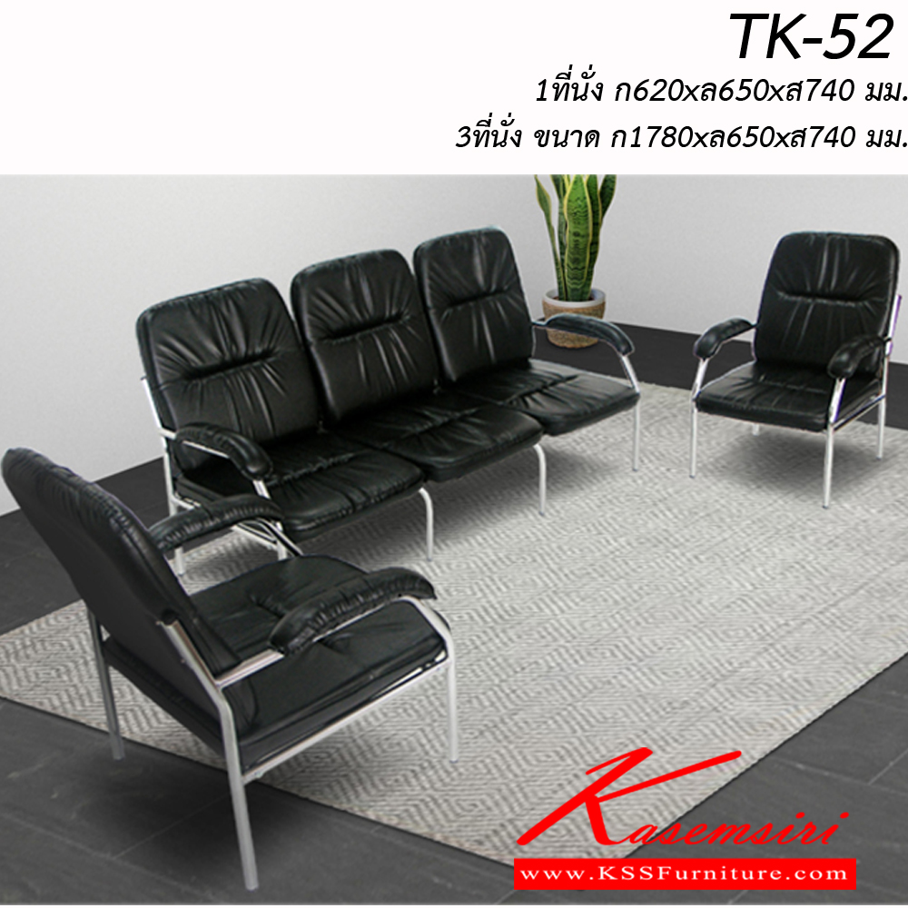 29051::TK-52/1,TK-52/3::โซฟาชุด แนวทันสมัย
รุ่น TK-52/1 ขนาด1ที่นั่ง ก650xล730xส740 มม.
รุ่น TK-52/3 ขนาด 3ที่นั่ง ขนาด ก1780xล730xส740 มม.
วัสดุหุ้มหนังเทียม สามารถเลือกสีได้ อิโตกิ โซฟาชุดเล็ก