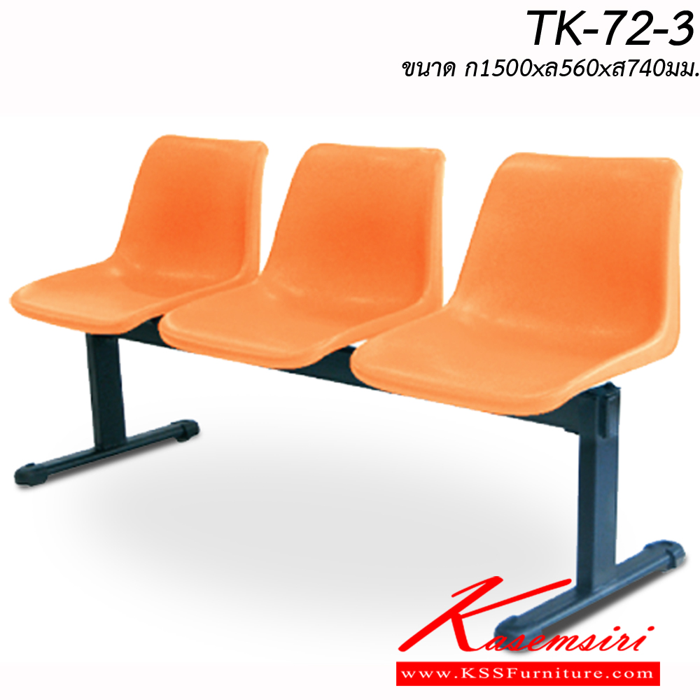 62031::TK-72-3::เก้าอี้พักคอย 3 ที่นั่ง  TK-72-3 ขนาด ก1500xล560xส740มม. 
วัสดุ PP สามารถเลือกสีได้  อิโตกิ เก้าอี้พักคอย