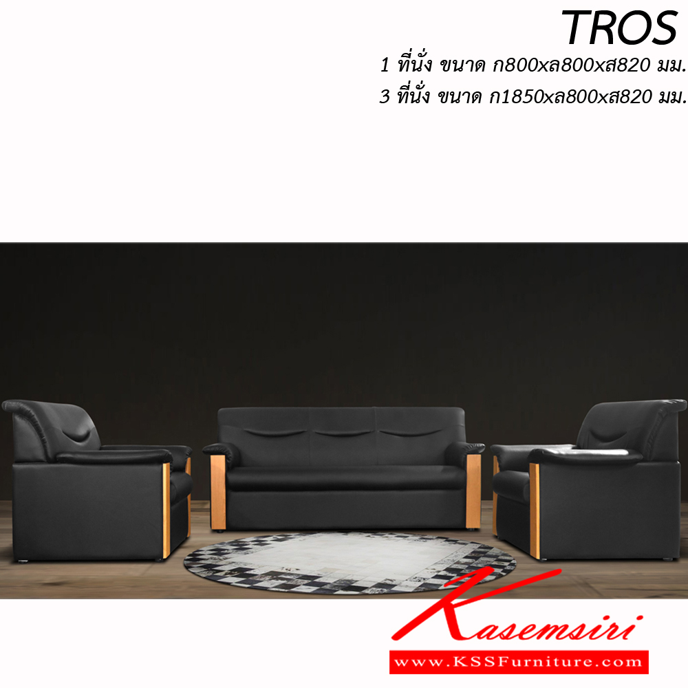 59021::TROS::โซฟาแฟชั่น 3ที่นั่ง ขนาด ก1850xล800xส820 มม. 1ที่นั่ง ขนาด ก800xล800xส820 มม.   โซฟาแฟชั่น ITOKI