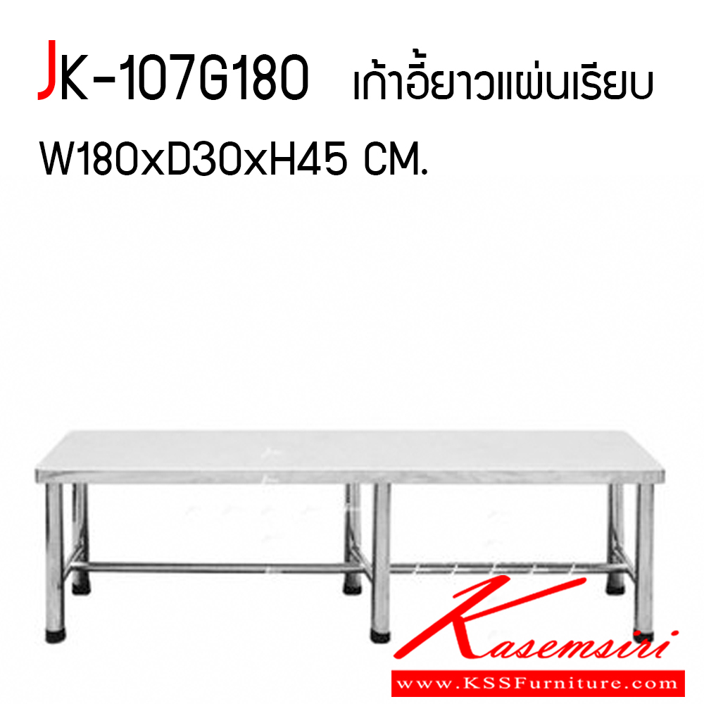 34086::JK-107G180::JK-107G180 เก้าอี้ยาวที่นั่งแผ่นเรียบ ขนาด ก1800xล300xส450 มม.

 เจเค เก้าอี้สแตนเลส