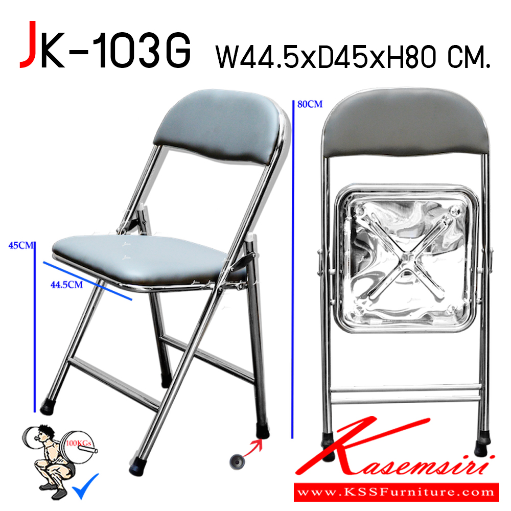 32290014::JK-103G::เก้าอี้เบาะพับสแตนเลส ขนาด ก445xล450xส450-800 มม. พนักพิงปีกนก ขาโค้งท่อ 22 มม. โครงสร้างและแผ่นรองนั่งด้านล่างเป็นสเตนเลส เจเค เก้าอี้สแตนเลส