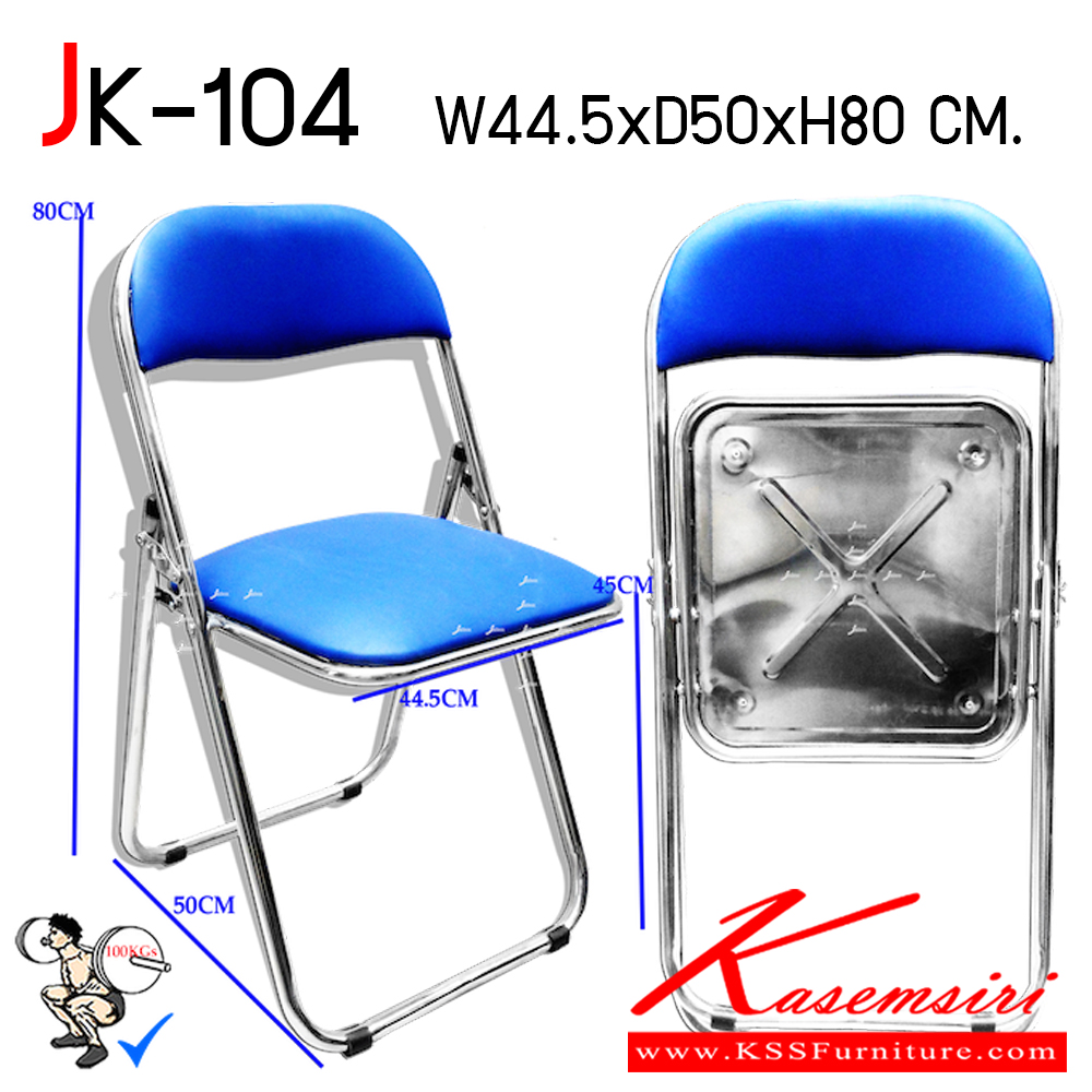 63096::JK-104::เก้าอี้เบาะพับสแตนเลส ขนาด ก445xล500xส450-800 มม. พนักพิงปีกนก ขาโค้งท่อ 22 มม. โครงสร้างและแผ่นรองนั่งด้านล่างเป็นสเตนเลส เก้าอี้สแตนเลส JK