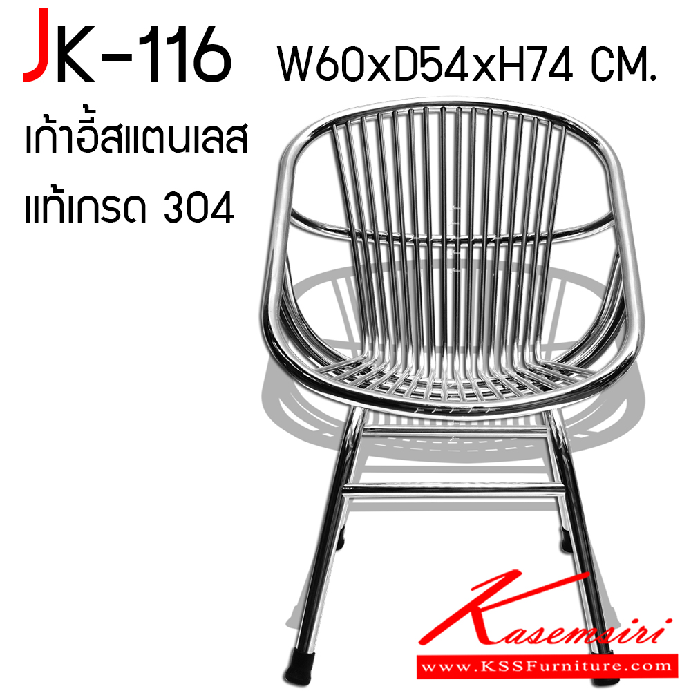 74028::JK-116::เก้าอี้สแตนเลสทรงหอย (Shell) ขนาด ก600Xล540Xส740 มม. ที่นั่งสูงภายใน 320 มม.ไล่ระดับภายนอก 44 มม. เก้าอี้รับแขกออกแบบพิเศษรูปหอย ขาท่อขนาด 25 มม. สำหรับรับแขกหรือนั่งพักคอย ทำจากสเตนเลสแท้ 100% เก้าอี้สแตนเลส JK