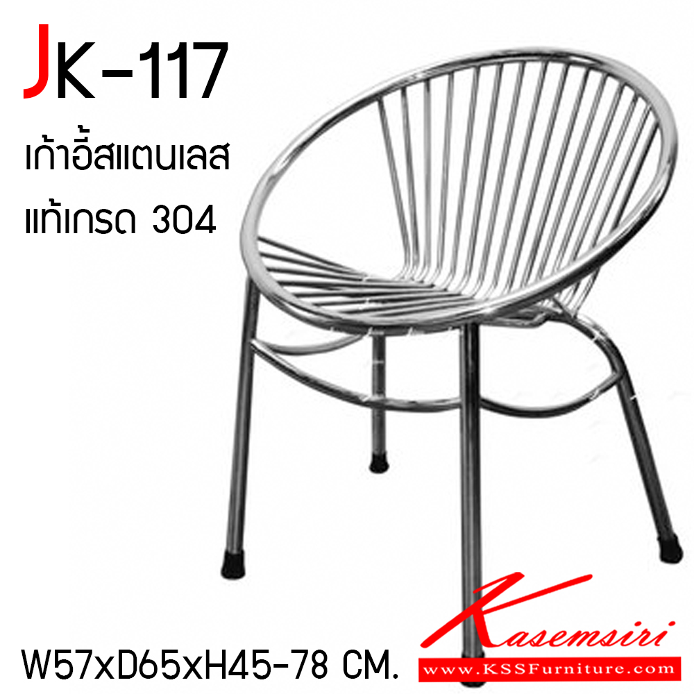 90010::JK-117::เก้าอี้สแตนเลสทรงหอยแครง (Cockle Chair) ขนาด ก570Xล650Xส450-780 มม. เก้าอี้รับแขกออกแบบพิเศษรูปหอย ขาท่อขนาด 25 มม. สำหรับรับแขกหรือนั่งพักคอย ทำจากสเตนเลสแท้ 100% เจเค เก้าอี้สแตนเลส