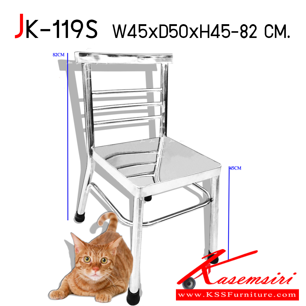 42013::JK-119S::เก้าอี้สเตนเลสออโตมาน ขนาด ก450xล500xส450-820 ซม. ขาท่อใหญ่ 32 มม.ที่นั่งแผ่นสเตนเลสเสริมคานรับน้ำหนัก แข็งแรง ทนทาน ใช้งานจนลืม เจเค เก้าอี้สแตนเลส