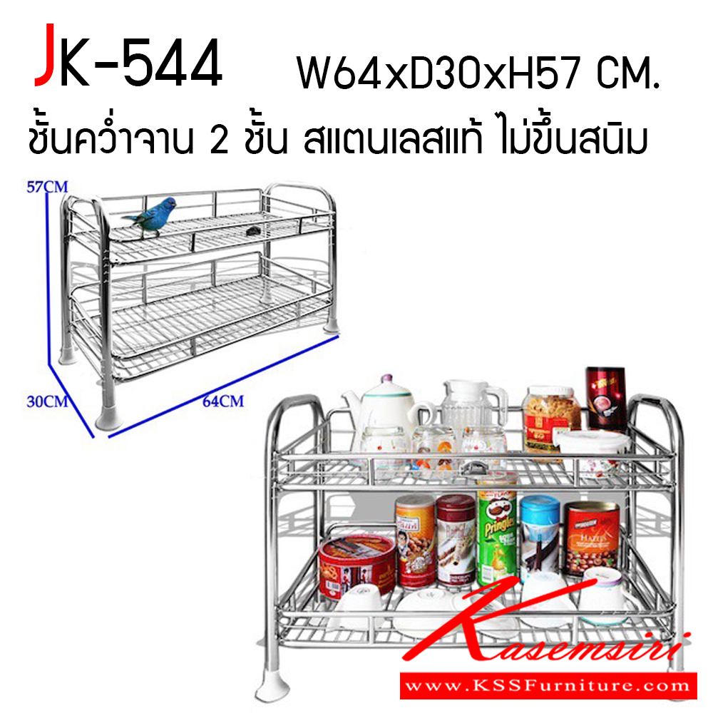 02188052::JK-544::ชั้นคว่ำจาน 2 ชั้น ขนาด ก640xล300xส570 มม. สแตนเลสแท้ ไม่ขึ้นสนิม เจเค ชั้นสแตนเลส