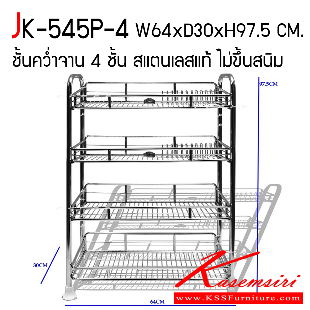 13330072::JK-545P-4::ชั้นคว่ำจาน 4 ชั้น ขนาด ก640xล300xส975 มม. สแตนเลสแท้ ไม่ขึ้นสนิม เจเค ชั้นสแตนเลส