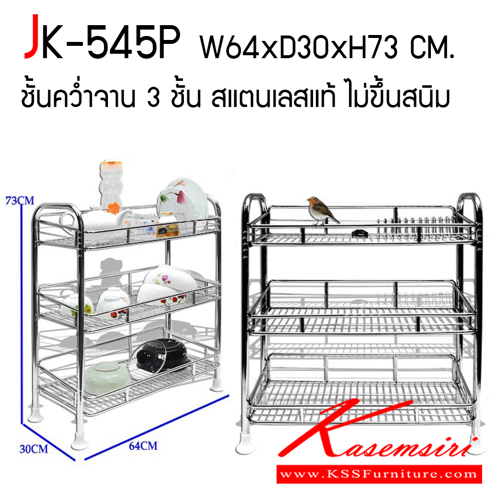 68248090::JK-545P::ชั้นคว่ำจาน 3 ชั้น ขนาด ก640xล300xส730 มม. สแตนเลสแท้ ไม่ขึ้นสนิม เจเค ชั้นสแตนเลส