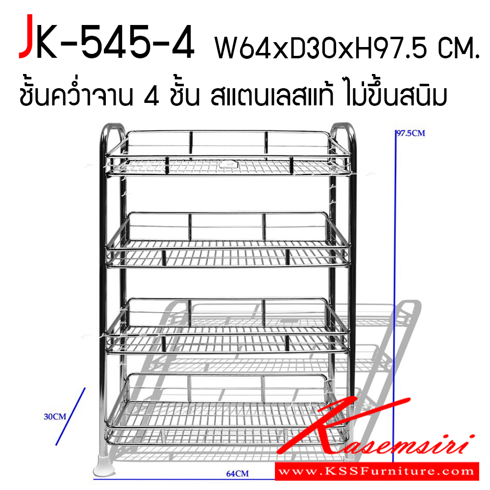 35083::JK-545-4::ชั้นคว่ำจาน 4 ชั้น ขนาด ก640xล300xส975 มม. สแตนเลสแท้ ไม่ขึ้นสนิม เจเค ชั้นสแตนเลส