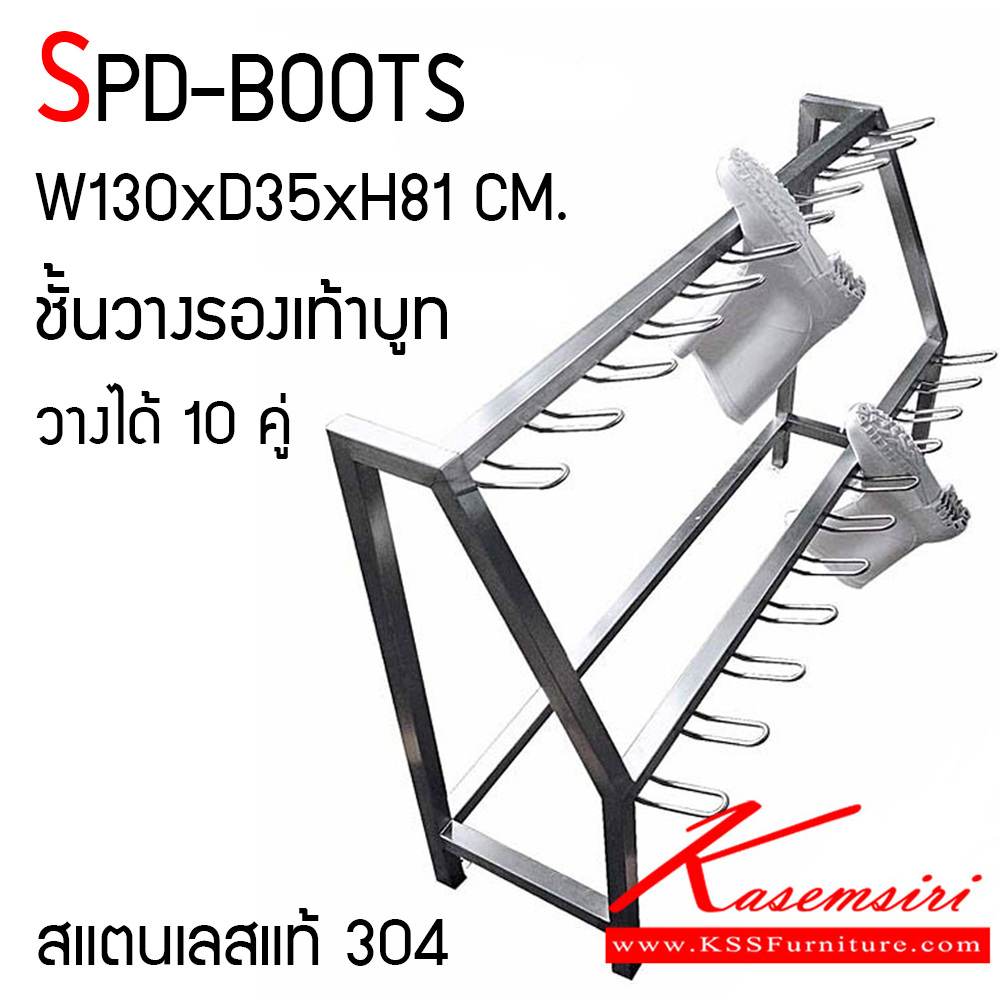 05064::SPD-BOOTS::ชั้นวางรองเท้าบูทสแตนเลส อย่างดี วางได้ 10 คู่  ขนาด ก1300xล350xส810 มม.