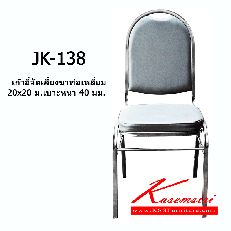 56076::JK-138::เก้าอี้สแตนเลสรับแขก ขนาด 440X490X500-960 มม. ที่นั่งกับพนักพิงหุ้มเบาะ ขาท่อเหลี่ยม เก้าอี้สแตนเลส JK