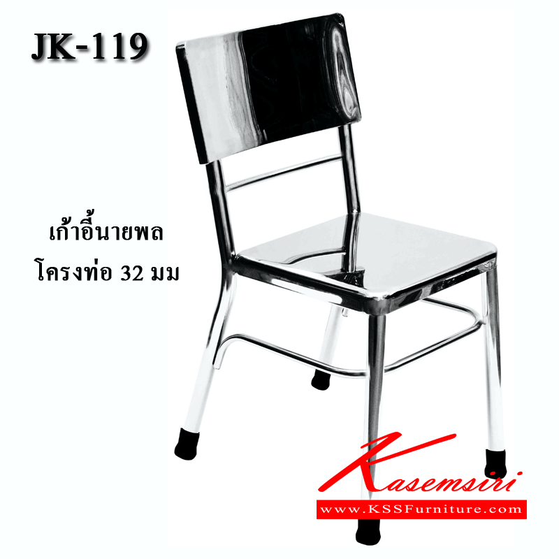 47071::JK-119::เก้าอี้สแตนเลสนายพล มีพนักพิงหลังขนาด450X500X450-820มม. สแตนเลสเกรด304ทั้งตัว หนา1มม. โครงขา 32มม. เก้าอี้สแตนเลส JK