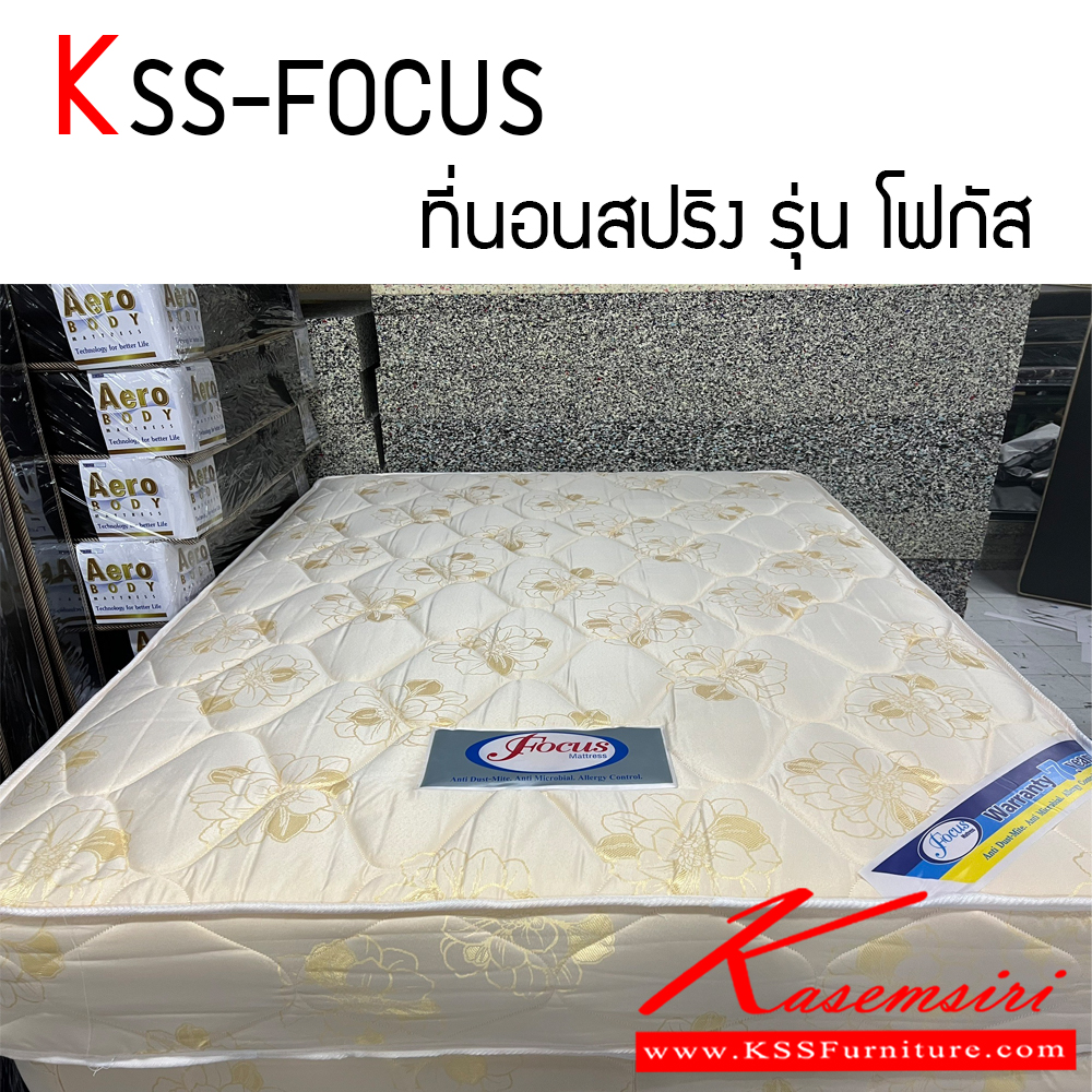 34084::KSS-FOCUS::ที่นอน SPRING หุ้มผ้านอกอย่างดี สามารถเลือกผ้าหุ้มได้ ที่นอนสปริงให้ความรู้สึกนุ่มสบายในทุกอิริยาบถ มี ขนาด 3.5,5,6 ฟุต ความหนา 9 นิ้ว เคเอสเอส ที่นอนสปริง