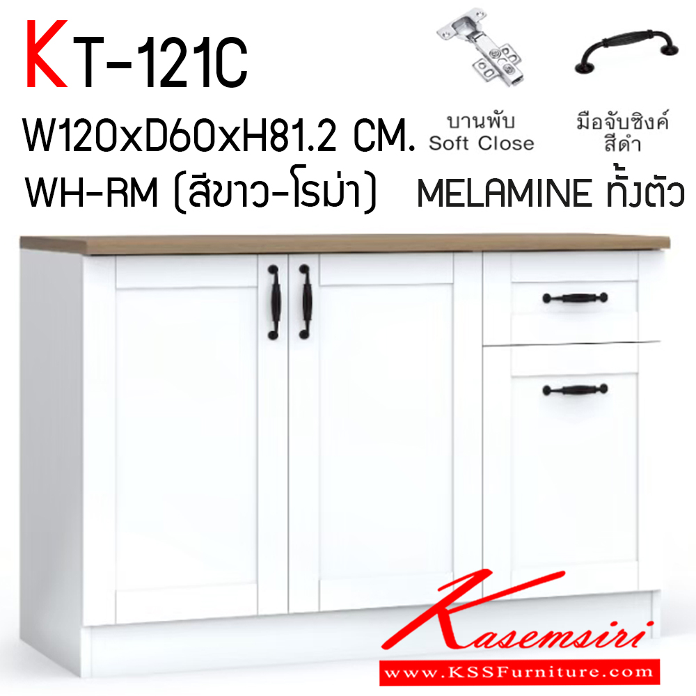 29540089::KT-121C (สีขาว-โรม่า)::ตู้ครัวเรียบสำเร็จรูปเตี้ยเรียบ กว้าง 120 ซม. สไตล์วินเทจ ขนาด ก1200xล600xส812 มม. MELAMINE ทั้งตัว ไม้(E1) ชั้นวางของปรับระดับได้ บานพับ Soft Close มือจับซิงค์สีดำ เอ็กซ์ซีเอฟ ตู้ครัวไม้