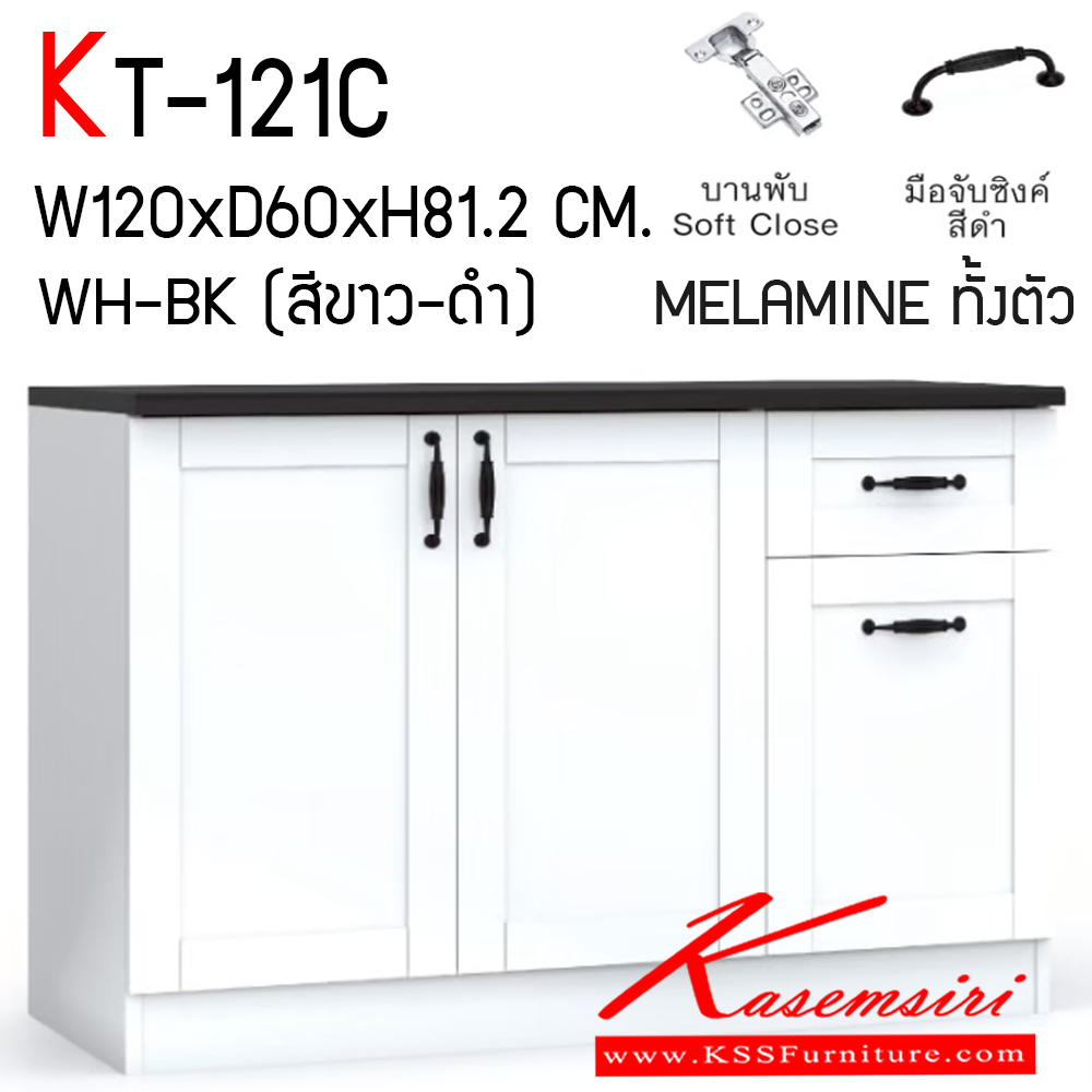 57090::KT-121C (สีขาว-ดำ)::ตู้ครัวเรียบสำเร็จรูปเตี้ยเรียบ กว้าง 120 ซม. สไตล์วินเทจ ขนาด ก1200xล600xส812 มม. MELAMINE ทั้งตัว ไม้(E1) ชั้นวางของปรับระดับได้ บานพับ Soft Close มือจับซิงค์สีดำ เอ็กซ์ซีเอฟ ตู้ครัวไม้