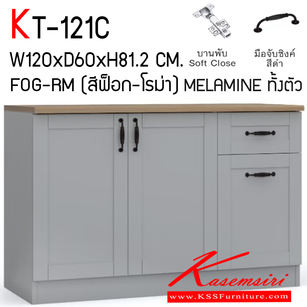 77082::KT-121C (สีฟ็อก-โรม่า)::ตู้ครัวเรียบสำเร็จรูปเตี้ยเรียบ กว้าง 120 ซม. สไตล์วินเทจ ขนาด ก1200xล600xส812 มม. MELAMINE ทั้งตัว ไม้(E1) ชั้นวางของปรับระดับได้ บานพับ Soft Close มือจับซิงค์สีดำ เอ็กซ์ซีเอฟ ตู้ครัวไม้