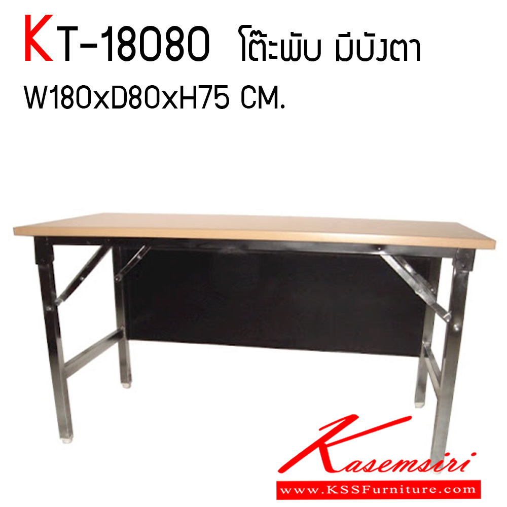 29791831::KT-18080::โต๊ะพับหน้าไม้มีบังตา ขนาด ก1800xล800xส750 มม. ท๊อปเมลามีนลายไม้ หนา 28 มม. มุมมน ขอบ PVC ลายไม้ ขาเหล็กชุบโครเมี่ยม ปลายจุกขาปรับระดับได้ แผ่นบังตาแบบถอดประกอบเมลามีนสีดำ หนา 16 มม. (เวลาใส่บังตาไม่สามารถพับได้) เจาะช่องร้อยไฟ 2 จุด โตไก โต๊ะอเนกประสงค์