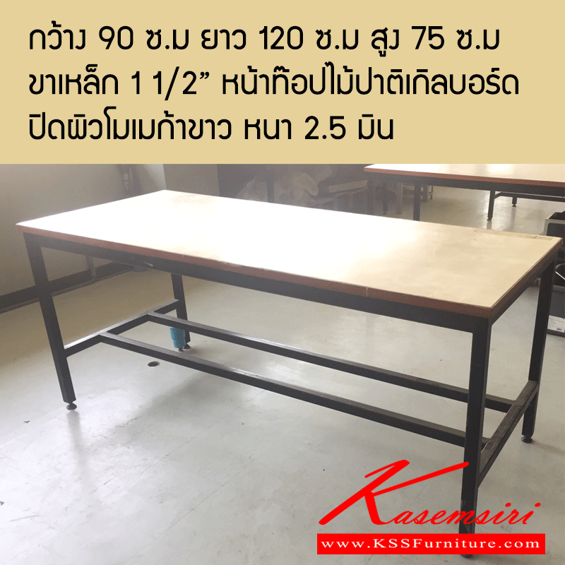 78580030::Kss-(โต๊ะนอกแบบ)::Kss-(โต๊ะนอกแบบ) กว้าง 90 ซ.ม ยาว 120 ซ.ม สูง 75 ซ.ม ขาเหล็ก 1 1/2” , 2x2" หน้าท๊อปไม้ปาติเกิลบอร์ด ปิดผิวโมเมก้าขาว หนา 2.5 มิน โต๊ะอเนกประสงค์ วีซี
