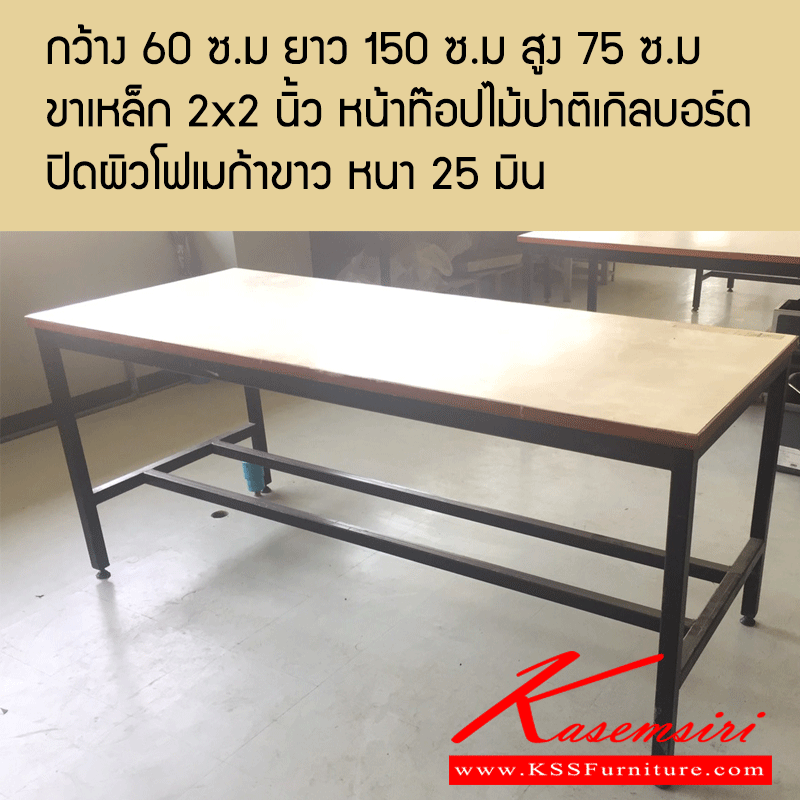 03056::Kss-(โต๊ะนอกแบบ)::Kss-(โต๊ะนอกแบบ) ขาเหล็ก  2x2 นิ้ว หน้าท๊อปไม้ปาติเกิลบอร์ด ปิดผิวโมเมก้าขาว หนา 25 มิน โต๊ะอเนกประสงค์ วีซี
 โต๊ะอเนกประสงค์ วีซี