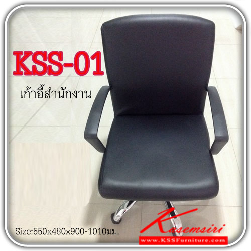 90063::KSS-01::เก้าอี้สำนักงาน ขนาด ก550xล480xส900-1010 มม. หุ้มหนังPVCสีดำ ขาชุบโครเมียม มีโช๊คปรับระดับได้ สวิงหลังได้โดยไม่ต้องใช้ก้อนโยก ท้าวแขนเป็นPPอย่างดี สะดวกสบายต่อการใช้งานในออฟฟิต เก้าอี้สำนักงาน kss เคเอสเอส เก้าอี้สำนักงาน เคเอสเอส เก้าอี้สำนักงาน