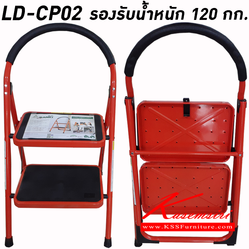14029::LD-CP02::บันไดเหล็กเคลือบสี รุ่น LD-CP02  2 ขั้น เหมาะสำหรับใช้ในบ้าน หรือสำนักงาน ยางรองขาผลิตจาก PVC กั้นลื่น รองรับน้ำหนัก 120 กก. ขนาดกาง ก900xล475xส490มม. บันไดเหล็ก ซันกิ