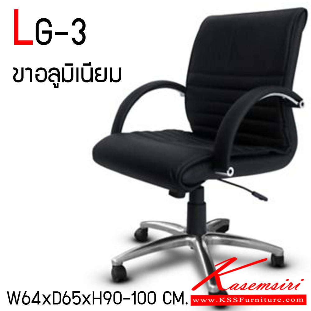 69892694::LG-3::เก้าอี้สำนักงาน ขาอลูมิเนียมปัดเงา สามารถปรับระดับสูง-ต่ำได้ มีเบาะผ้าฝ้าย/หนังเทียม/หนังแท้ ขนาด ก640xล650xส900-1000 มม. เก้าอี้สำนักงาน ITOKI อิโตกิ เก้าอี้สำนักงาน