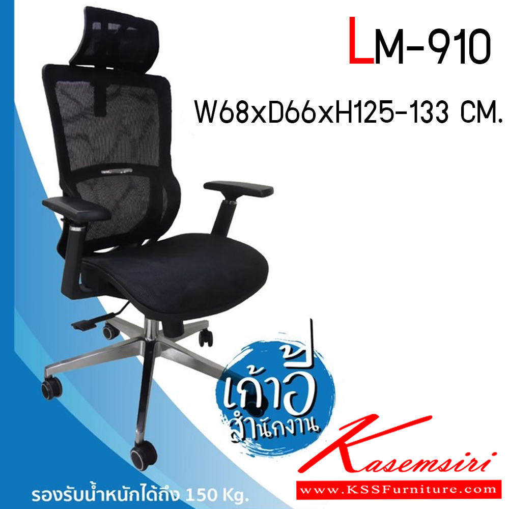 55640090::LM-910::เก้าอี้สำนักงาน รุ่น LM-910 เก้าอี้ผ้าตาข่าย แบบมีหัว ขนาด ก680xล660xส1250-1330 มม. สีดำ CL เก้าอี้สำนักงาน