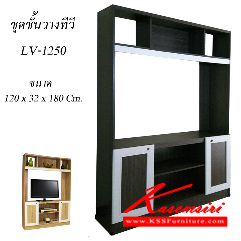 87300050::LV-1250::ชุดชั้นวางทีวี รุ่น LV-1250
 2 บานเปิด ไม้ MDF เคลือบผิวลายไม้ สี ไวท์โอ๊ค,สีโอ๊คลายเส้น ขนาด ก1200xล300xส1800 มม. ตู้วางทีวี ไลน์