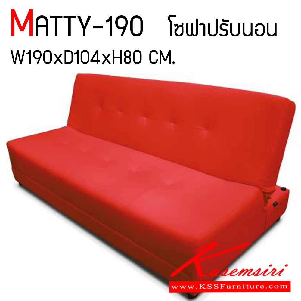 95079::MATTY-190::โซฟาเบด รุ่น MATTY (แมทตี้) ขนาด ก1900xล1040xส800 มม. โซฟาสามารถปรับเอนนอนได้ จะเอนกายระดับไหน ก็ปรับได้ง่ายๆ สะดวกต่อการใช้งาน สามารถเลือกได้ทั้งผ้าฝ้ายและหนังเทียม อิโตกิ โซฟาเบด อิโตกิ โซฟาเบด