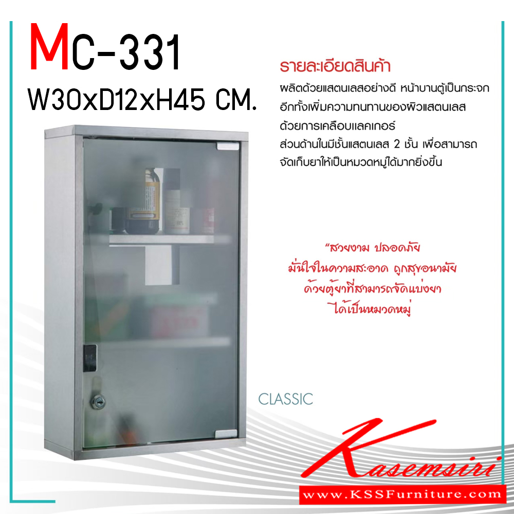 09028::MC-331::ตู้ยาบานเปิดกระจก มีกุญแจ ขนาด ก300xล120xส450 มม. ตู้เอนกประสงค์ SURE