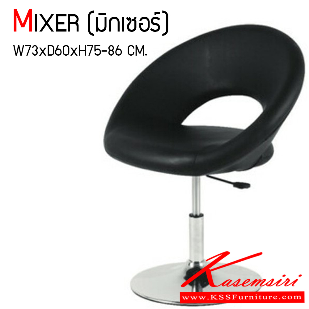 02069::MIXER::เก้าอี้นั่งเล่น MIXER (มิกเซอร์) ขนาด ก730xล600xส750-860 มม. หุ้มหนัง PU ทั้งตัว เก้าอี้แฟชั่น MASS