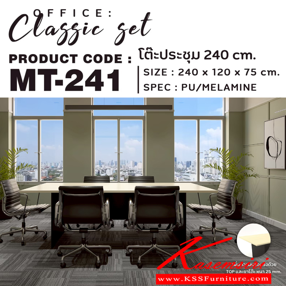 87007::MT-241::โต๊ะประชุมไม้ 6-8ที่นั่ง แผ่นท็อปหนา 25 มม.แผ่นบังโป๊ว PU 15 มม. ขนาด 2400x1200x750 มม. สีดำเมเปิ้ล(BKMP),สีดำเชอร์รี่(BKCH) *ไม่รวมเก้าอี้* เอ็กซ์ซีเอฟ โต๊ะประชุม เอ็กซ์ซีเอฟ โต๊ะประชุม