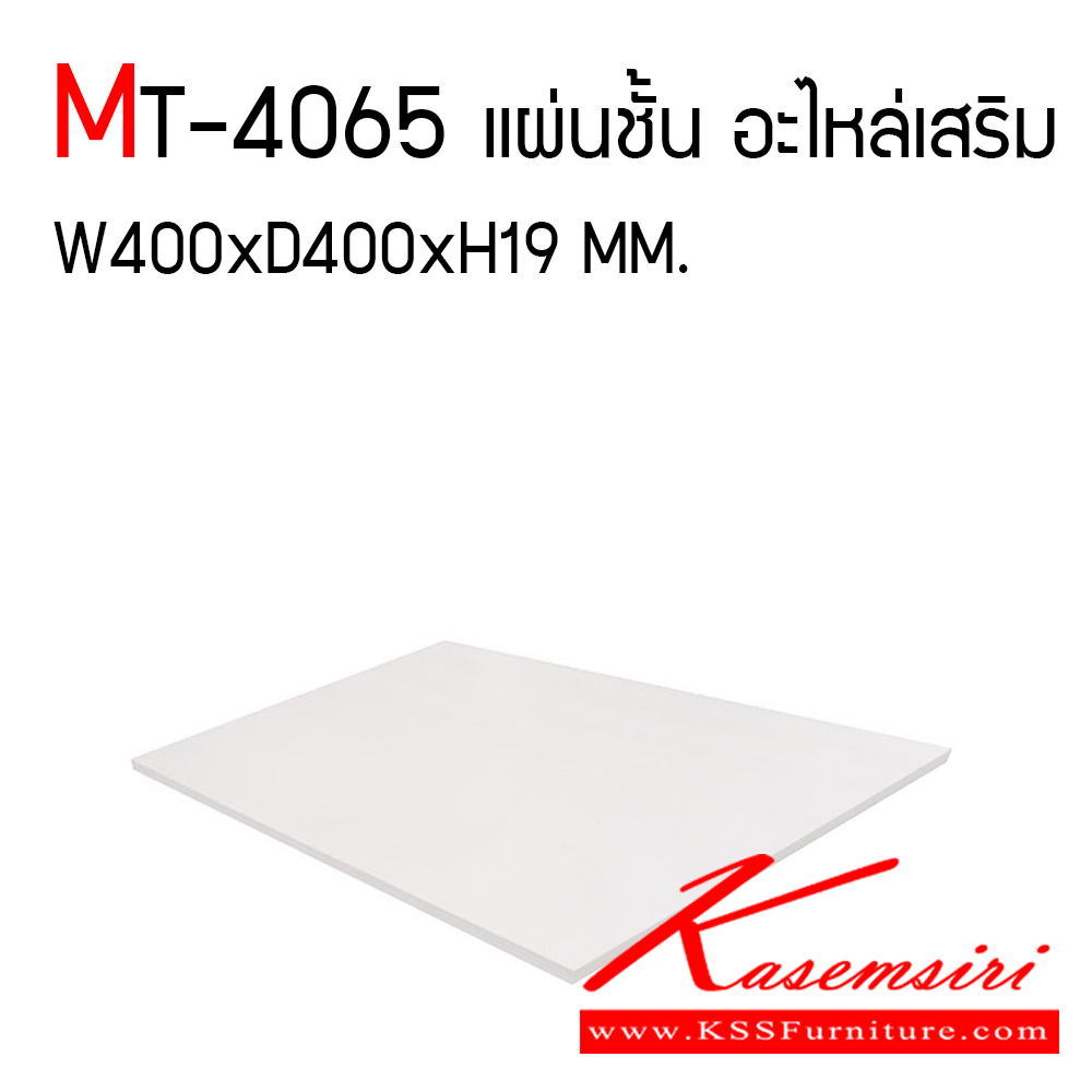 6080053::MT-4065(แผ่นชั้นไม้เสริม40ซม.)::แผ่นชั้นไม้เสริม ขนาด ก400xล400xส19 มม. แผ่นชั้นไม้เสริมหนา 19 มม. โมโน อะไหล่ และอุปกรณ์เสริมตู้