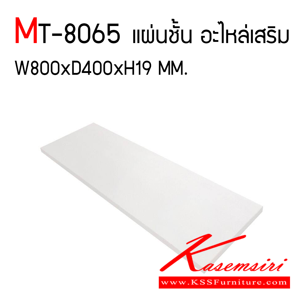 44130021::MT-8060(แผ่นชั้นไม้เสริม80ซม.)::แผ่นชั้นไม้เสริม ขนาด ก800xล400xส19 มม. แผ่นชั้นไม้เสริมหนา 19 มม. โมโน อะไหล่ และอุปกรณ์เสริมตู้