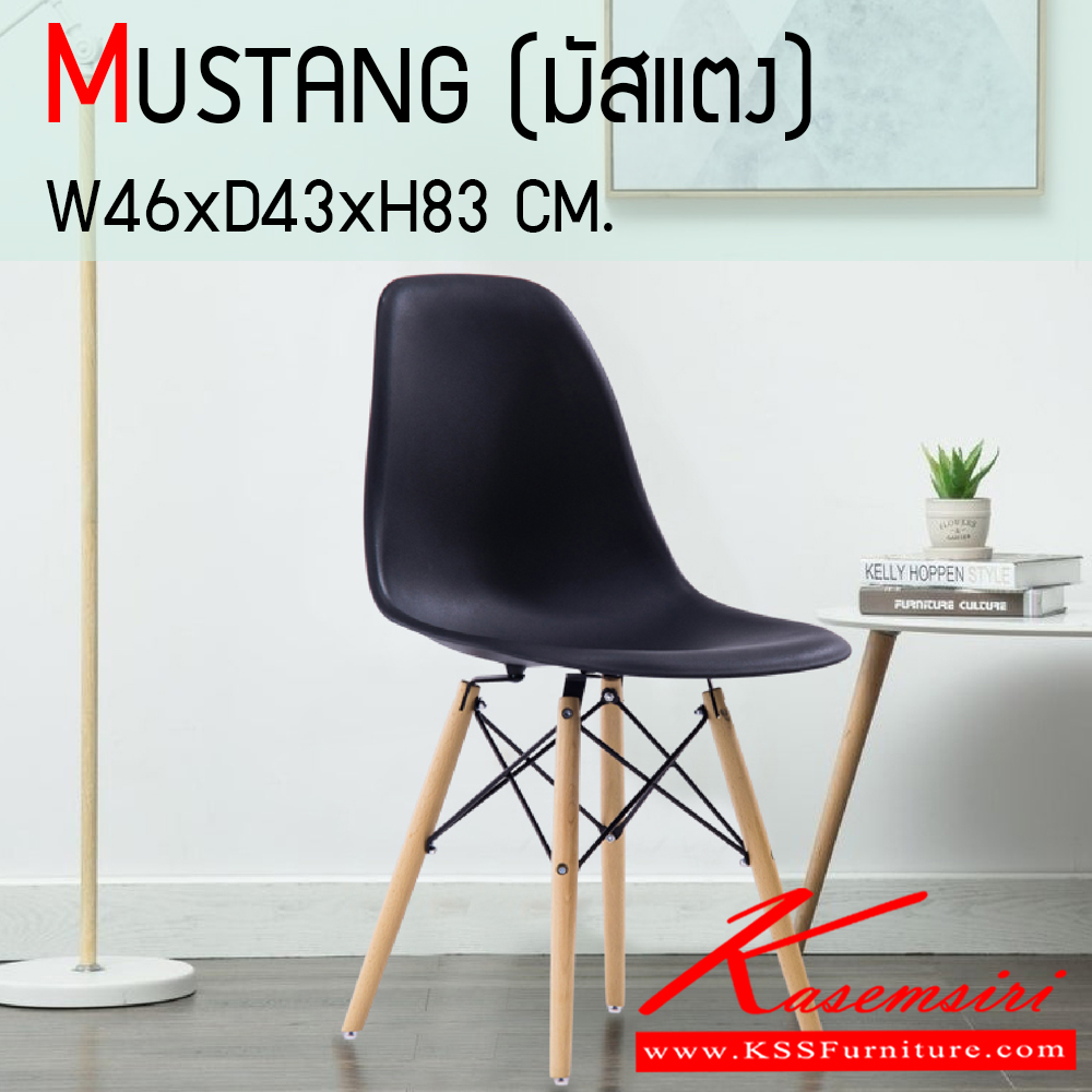 00376020::MUSTANG (กล่องละ 4 ตัว)::ก้าอี้อเนกประสงค์ รุ่น MUSTANG (มัสแตง) ขนาด ก460xล430xส830 มม. สูงจากพื้นถึงเบาะ 42 ซม. ที่นั่งและพนักพิงพลาสติก PP โครงขาไม้+เหล็กพ่นสีดำ แข็งแรงทนทาน  ฟินิกซ์ เก้าอี้อเนกประสงค์