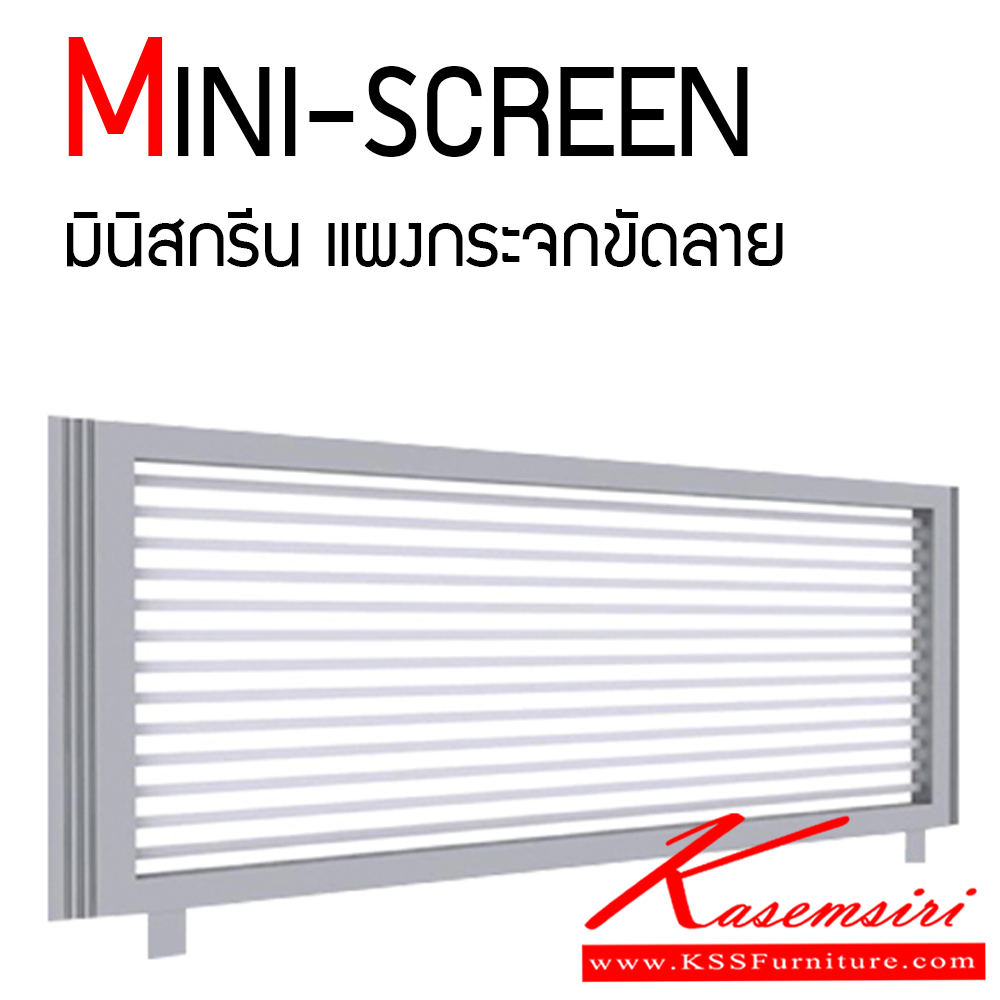 02294042::NAT-MS3::มินิสกรีนแผงกระจกขัดลาย มีให้เลือกหลายขนาด ของตกแต่ง แน็ท พาร์ทิชั่น