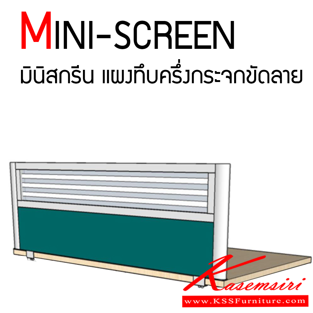 28041::NAT-MS5::มินิสกรีนแผงทึบครึ่งกระจกขัดลาย มีให้เลือกหลายขนาด ของตกแต่ง แน็ท พาร์ทิชั่น