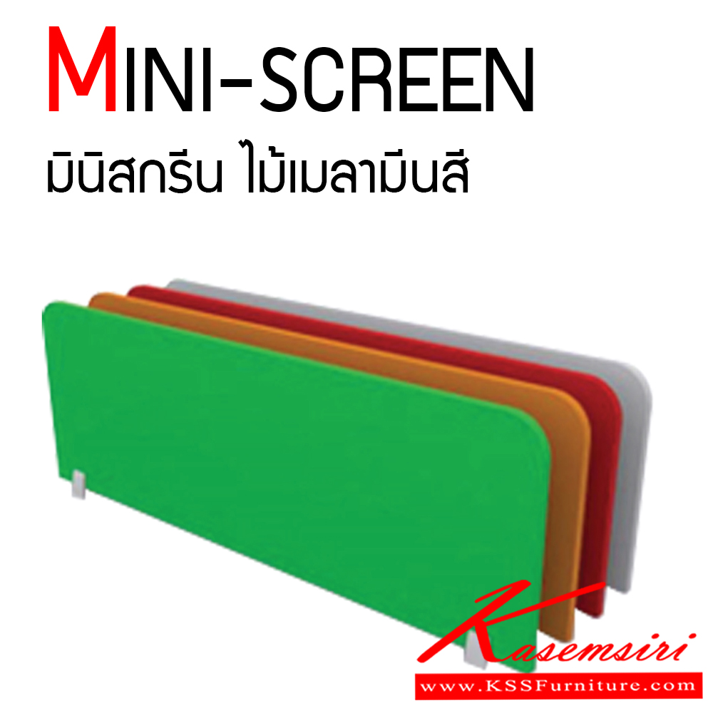 67041::MINI-SCREEN::มินิสกรีนไม้เมลามีสี หนา 16 มม. ติดตั้งได้ 3 แบบ ยึดบนโต๊ะ,ยึดข้างโต๊ะ,ยึดติดกัน 2 โต๊ะ มีหลายขนาด มีสีให้เลือก 4 สี เขียว ส้ม แดง เทา กว้าง 600-1200 มม. สูง 400-450 มม. ของตกแต่ง แน็ท