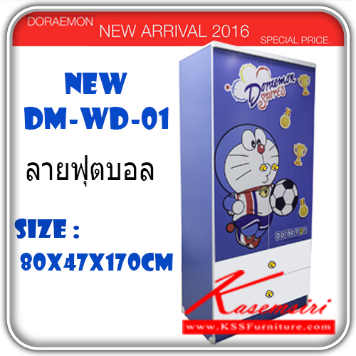 78578004::DM-WD-01(Football)::ตู้เสื้อผ้าบานเปิด ลาย โดเรม่อนฟุตบอล ขนาด ก800xล470xส1740 มม มีกุญแจ 2 จุด หน้าบาน,ลิ้นชักบน ตู้เสื้อผ้า-บานเปิด โดเรมอน