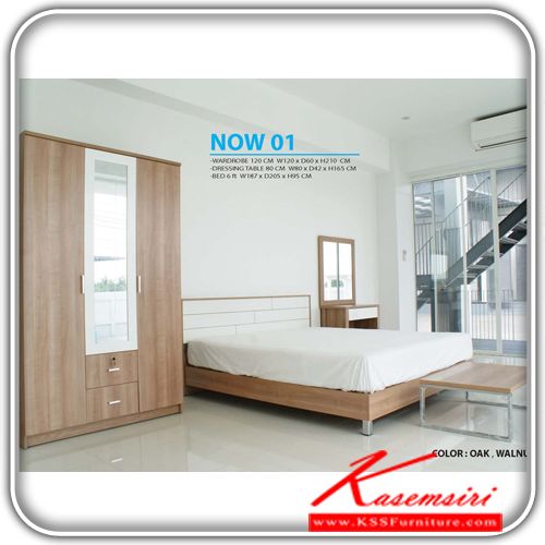 54400000::NOW1-set::ชุดห้องนอน NOW_1 มี2สี (สีโอ๊ค , สีวอลนัท)
เตียง 6 ฟุต ขนาด ก1870xล2050xส950มม.
ตู้เสื้อผ้าบานเปิด ขนาด ก1200xล610xส2000ม
โต๊ะแป้ง ขนาด ก800xล420xส1650มม.
 ชุดห้องนอน เดอะรูม