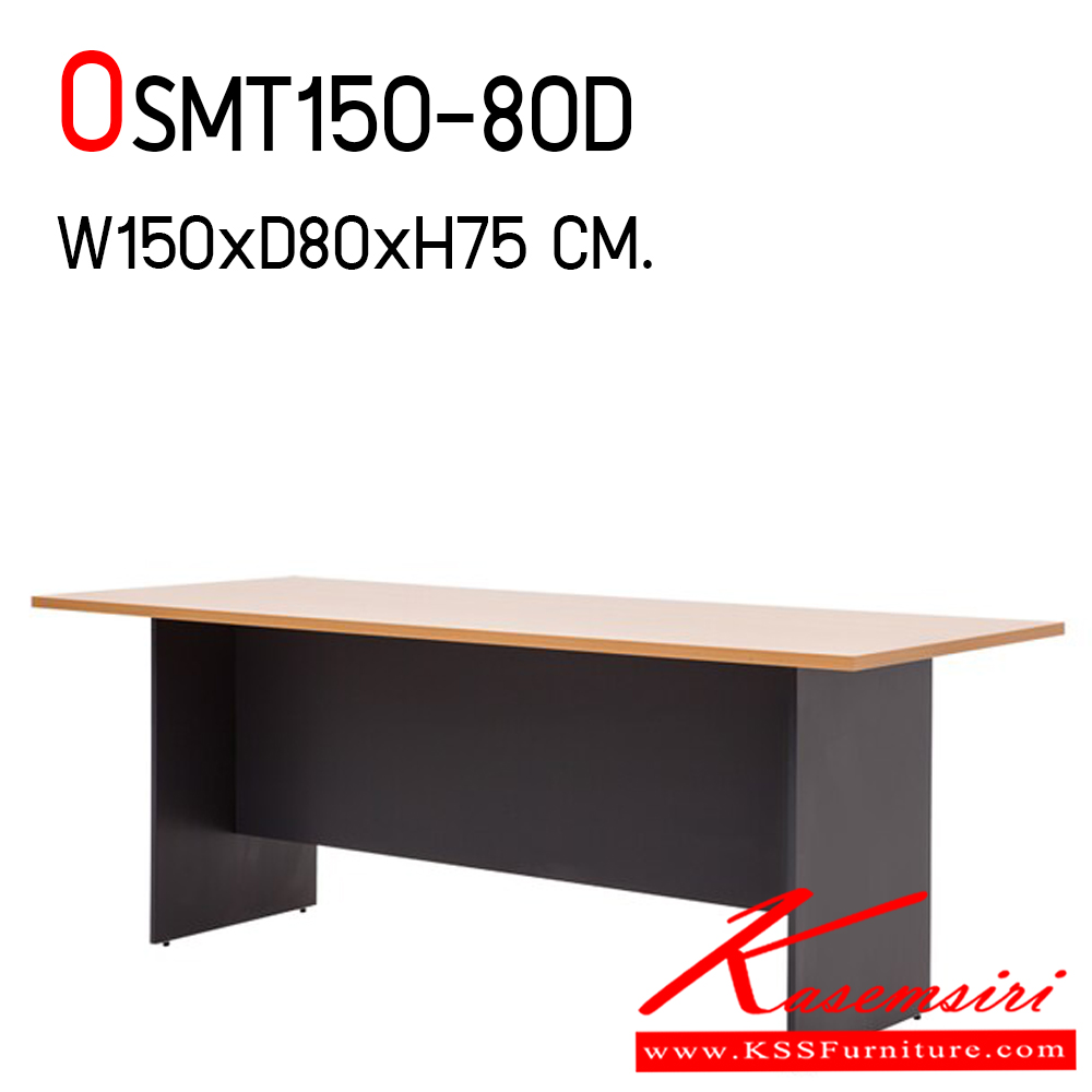 461030072::OSMT150-80D::โต๊ะประชุม รุ่น OSMT150-80D สามารถเลือกสีไม้ได้ ขนาด ก1500xล800xส750 มม. โมโน โต๊ะประชุม