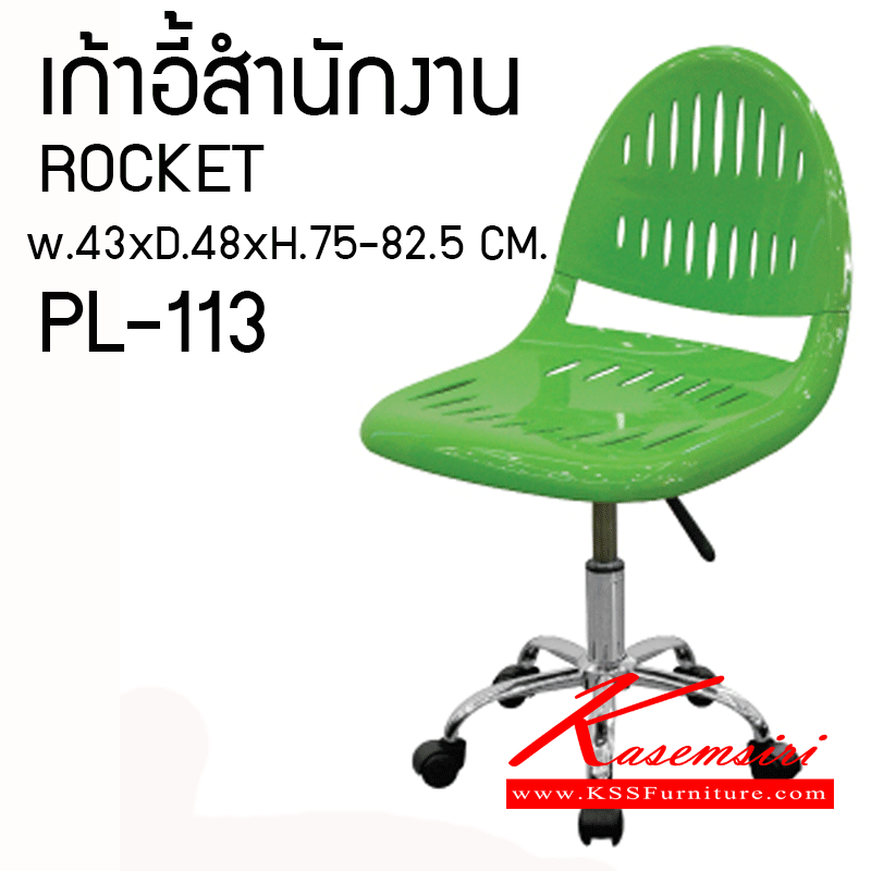 40051::PL-113::เก้าอี้สำนักงาน ROCKET ขนาด W 430 X D 480 X H 750-820.50 MM. เก้าอี้สำนักงาน ชัวร์