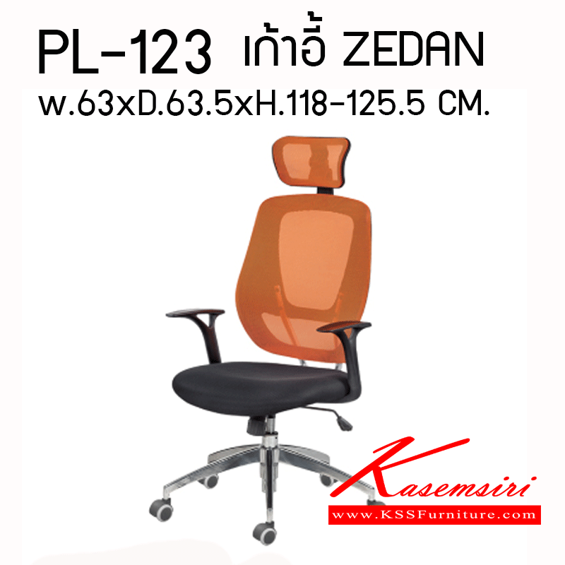 25085::PL-123::เก้าอี้สำนักงาน ZEDAN ขนาด W 630 X  D 630.50 X H 1180-1250.50 MM. 
มีสี ดำ , ส้ม , เขียว เก้าอี้สำนักงาน ชัวร์